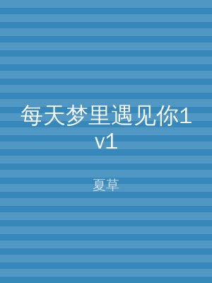 每天梦里遇见你1v1
