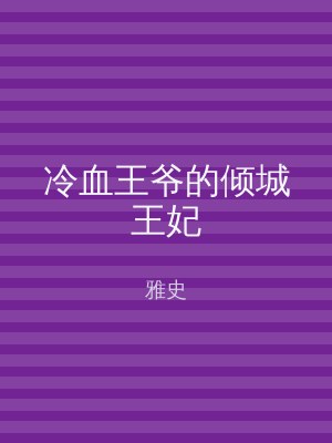 冷血王爷的倾城王妃