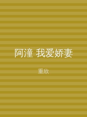 阿潼 我爱娇妻