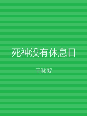 死神没有休息日
