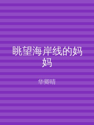 眺望海岸线的妈妈