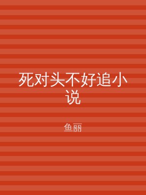 死对头不好追小说