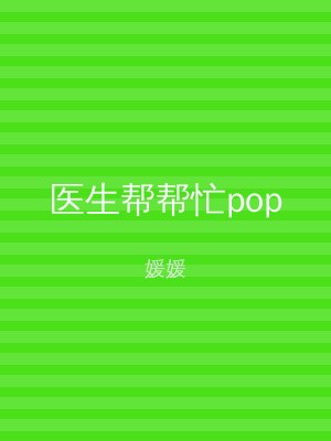 医生帮帮忙pop