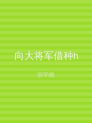向大将军借种h