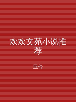 欢欢文苑小说推荐