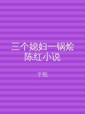 三个媳妇一锅烩陈红小说