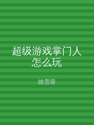 超级游戏掌门人怎么玩