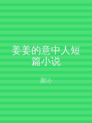 姜姜的意中人短篇小说