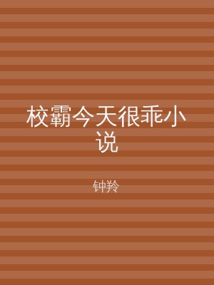 校霸今天很乖小说