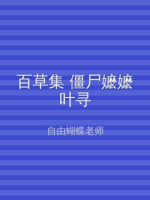 百草集 僵尸嬷嬷叶寻