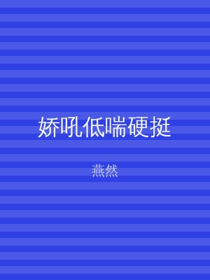 娇吼低喘硬挺