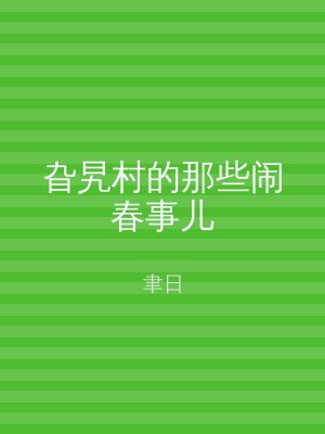 旮旯村的那些闹春事儿