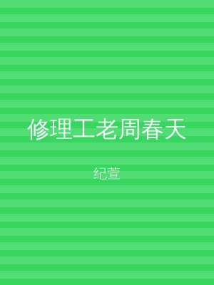 修理工老周春天