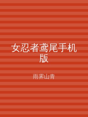 女忍者鸢尾手机版
