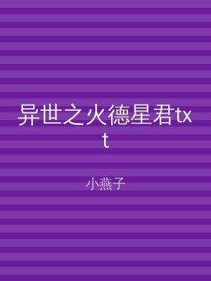 异世之火德星君txt