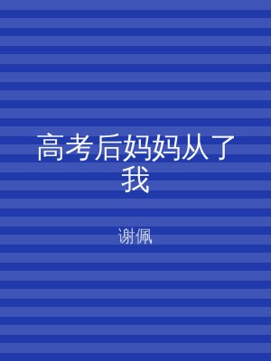 高考后妈妈从了我