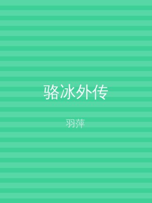 骆冰外传