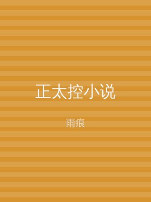 正太控小说