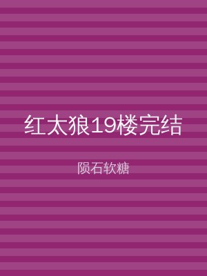 红太狼19楼完结