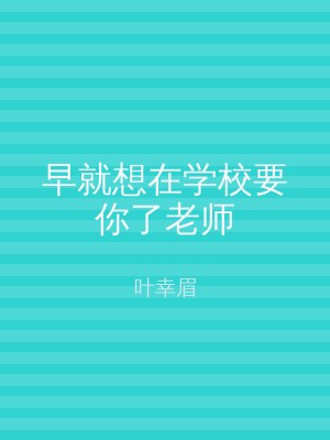 早就想在学校要你了老师