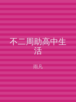 不二周助高中生活