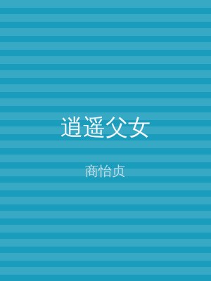 逍遥父女