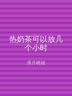 热奶茶可以放几个小时