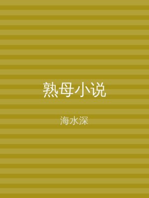 熟母小说