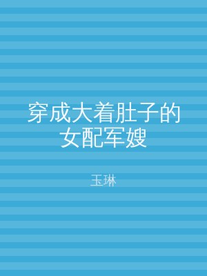 穿成大着肚子的女配军嫂