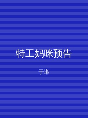 特工妈咪预告