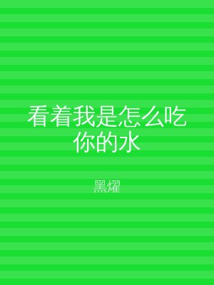看着我是怎么吃你的水