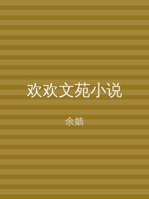 欢欢文苑小说
