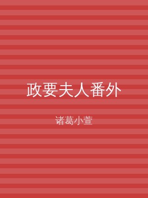 政要夫人番外
