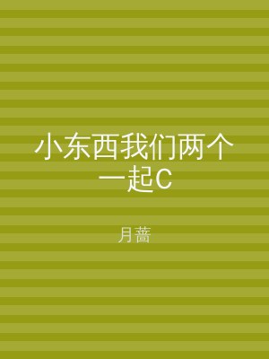 小东西我们两个一起C
