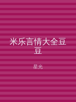 米乐言情大全豆豆