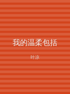 我的温柔包括
