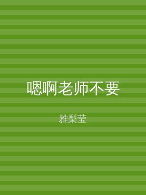 嗯啊老师不要