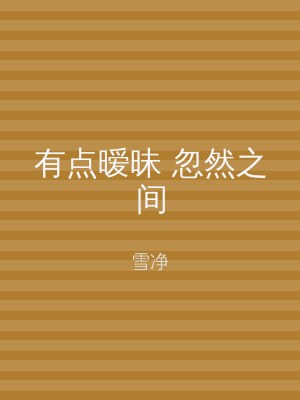 有点暧昧 忽然之间