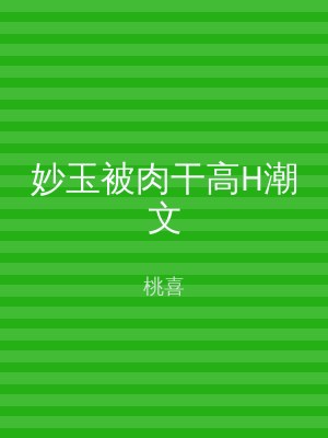妙玉被肉干高H潮文