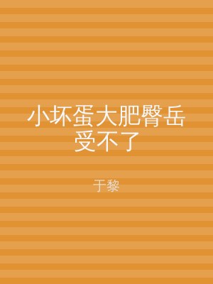 小坏蛋大肥臀岳受不了