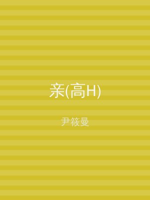 亲(高H)