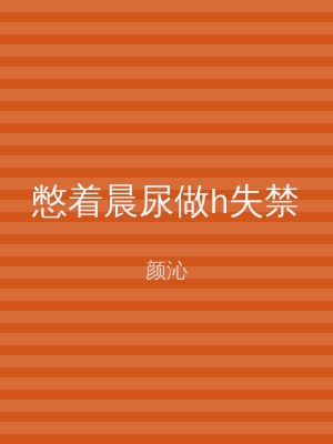 憋着晨尿做h失禁