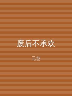 废后不承欢