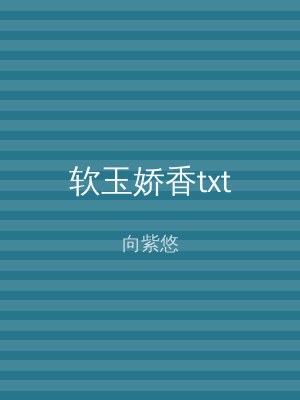 软玉娇香txt