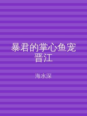 暴君的掌心鱼宠晋江