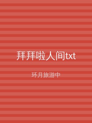 拜拜啦人间txt