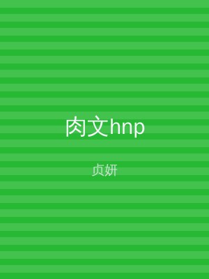 肉文hnp