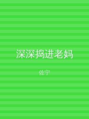 深深捣进老妈