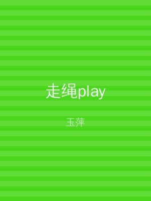 走绳play
