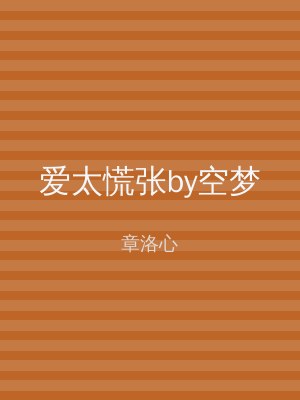 爱太慌张by空梦